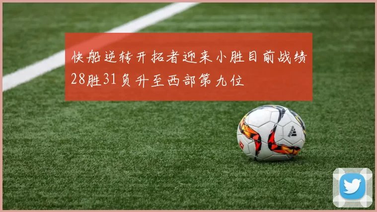 快船逆转开拓者迎来小胜目前战绩28胜31负升至西部第九位