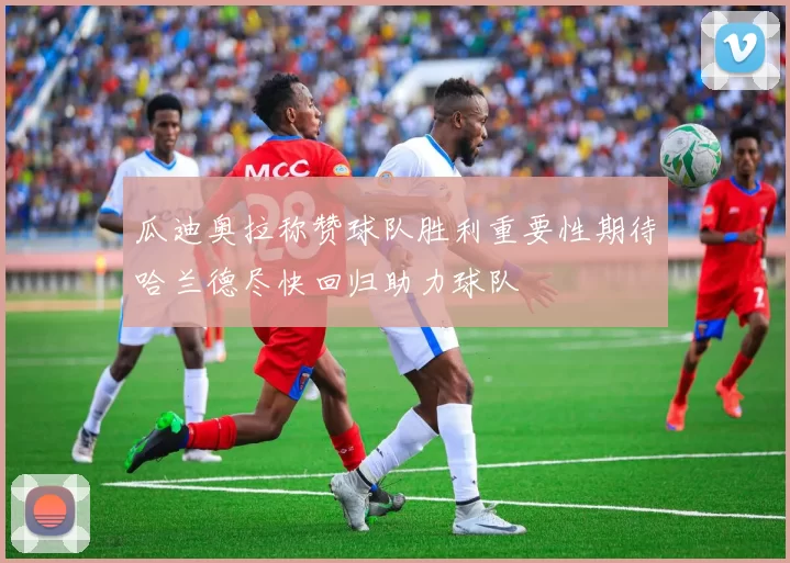 瓜迪奥拉称赞球队胜利重要性期待哈兰德尽快回归助力球队
