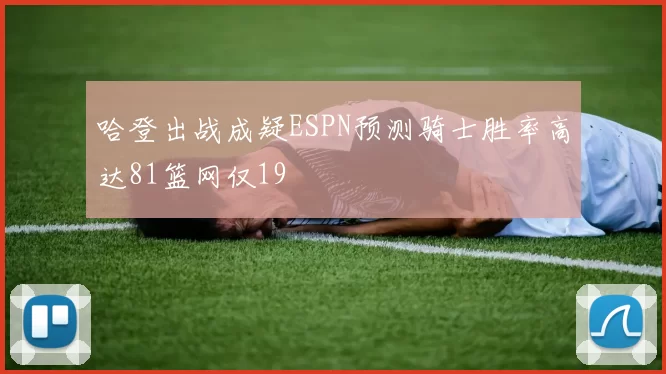 哈登出战成疑ESPN预测骑士胜率高达81篮网仅19
