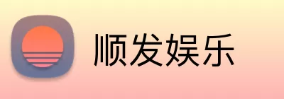 顺发娱乐 Logo